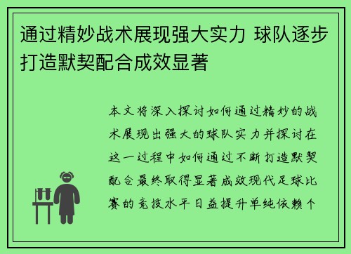 通过精妙战术展现强大实力 球队逐步打造默契配合成效显著