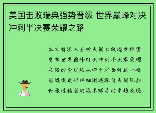 美国击败瑞典强势晋级 世界巅峰对决冲刺半决赛荣耀之路