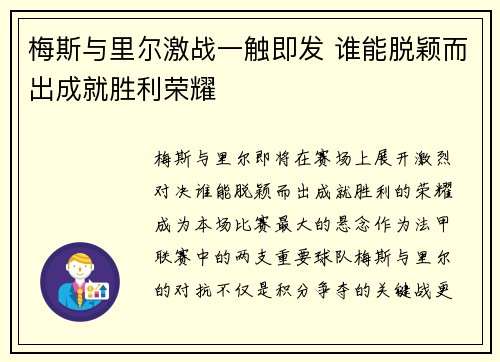 梅斯与里尔激战一触即发 谁能脱颖而出成就胜利荣耀