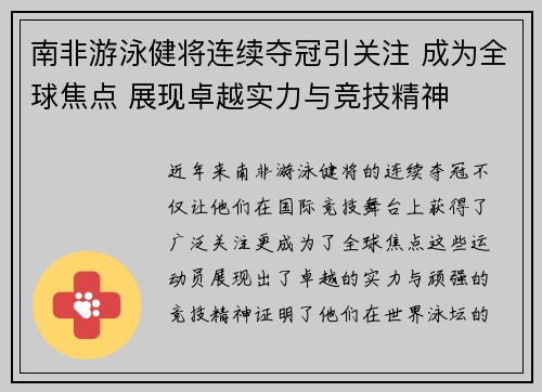 南非游泳健将连续夺冠引关注 成为全球焦点 展现卓越实力与竞技精神