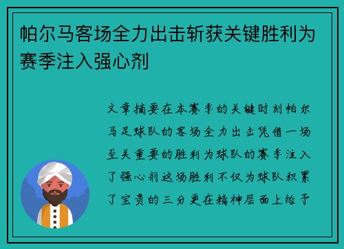 帕尔马客场全力出击斩获关键胜利为赛季注入强心剂