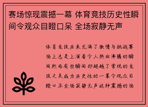 赛场惊现震撼一幕 体育竞技历史性瞬间令观众目瞪口呆 全场寂静无声