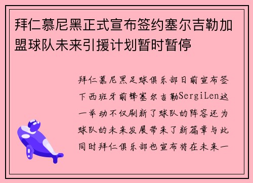 拜仁慕尼黑正式宣布签约塞尔吉勒加盟球队未来引援计划暂时暂停