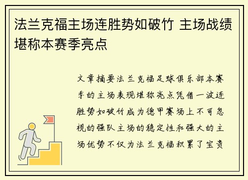 法兰克福主场连胜势如破竹 主场战绩堪称本赛季亮点