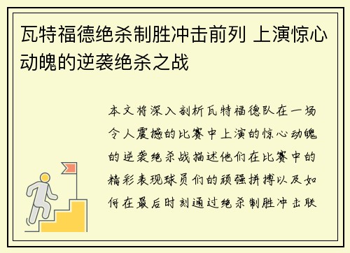 瓦特福德绝杀制胜冲击前列 上演惊心动魄的逆袭绝杀之战