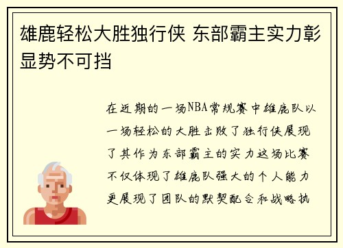 雄鹿轻松大胜独行侠 东部霸主实力彰显势不可挡