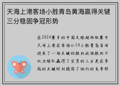 天海上港客场小胜青岛黄海赢得关键三分稳固争冠形势