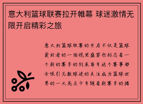 意大利篮球联赛拉开帷幕 球迷激情无限开启精彩之旅