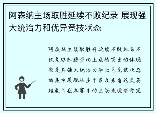 阿森纳主场取胜延续不败纪录 展现强大统治力和优异竞技状态