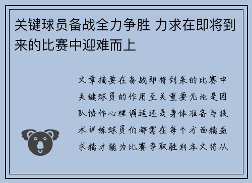 关键球员备战全力争胜 力求在即将到来的比赛中迎难而上