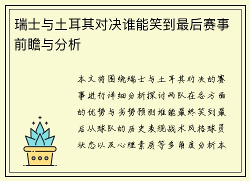 瑞士与土耳其对决谁能笑到最后赛事前瞻与分析