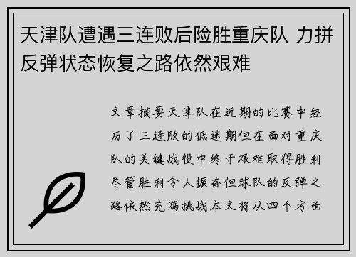 天津队遭遇三连败后险胜重庆队 力拼反弹状态恢复之路依然艰难