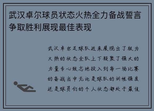 武汉卓尔球员状态火热全力备战誓言争取胜利展现最佳表现