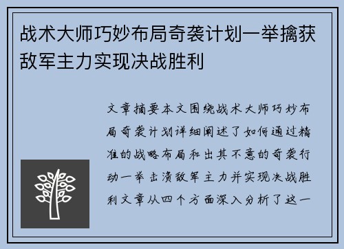 战术大师巧妙布局奇袭计划一举擒获敌军主力实现决战胜利