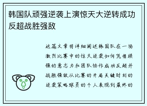 韩国队顽强逆袭上演惊天大逆转成功反超战胜强敌