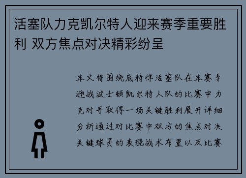 活塞队力克凯尔特人迎来赛季重要胜利 双方焦点对决精彩纷呈