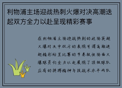 利物浦主场迎战热刺火爆对决高潮迭起双方全力以赴呈现精彩赛事