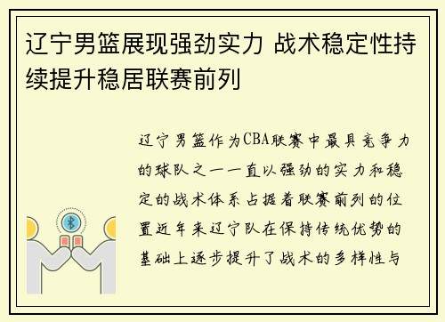 辽宁男篮展现强劲实力 战术稳定性持续提升稳居联赛前列