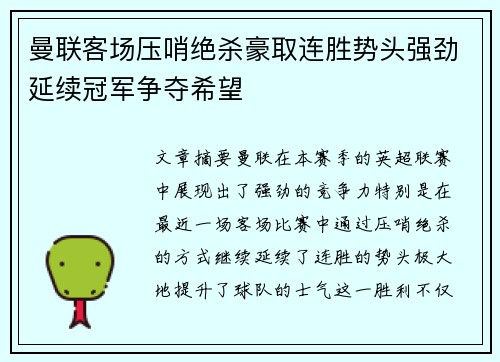 曼联客场压哨绝杀豪取连胜势头强劲延续冠军争夺希望