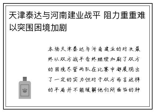 天津泰达与河南建业战平 阻力重重难以突围困境加剧