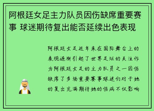 阿根廷女足主力队员因伤缺席重要赛事 球迷期待复出能否延续出色表现