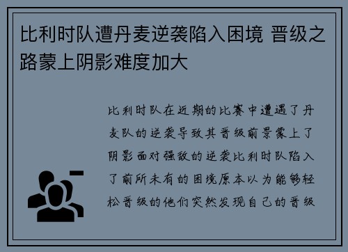 比利时队遭丹麦逆袭陷入困境 晋级之路蒙上阴影难度加大