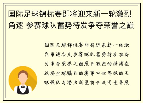 国际足球锦标赛即将迎来新一轮激烈角逐 参赛球队蓄势待发争夺荣誉之巅