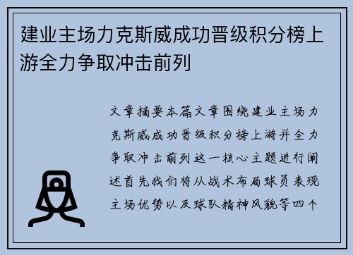 建业主场力克斯威成功晋级积分榜上游全力争取冲击前列