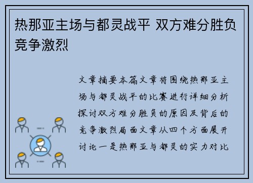 热那亚主场与都灵战平 双方难分胜负竞争激烈