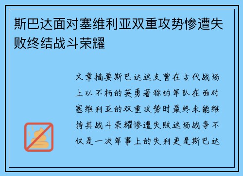 斯巴达面对塞维利亚双重攻势惨遭失败终结战斗荣耀