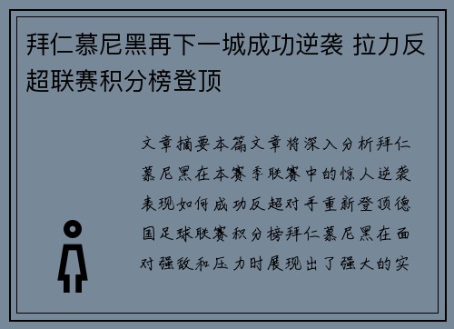 拜仁慕尼黑再下一城成功逆袭 拉力反超联赛积分榜登顶