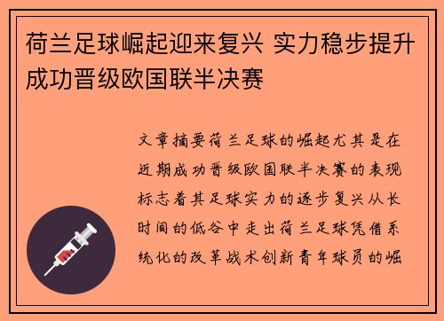 荷兰足球崛起迎来复兴 实力稳步提升成功晋级欧国联半决赛