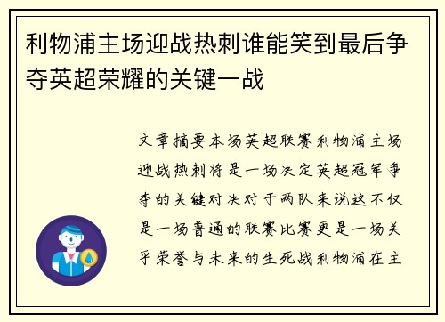 利物浦主场迎战热刺谁能笑到最后争夺英超荣耀的关键一战