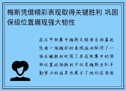 梅斯凭借精彩表现取得关键胜利 巩固保级位置展现强大韧性