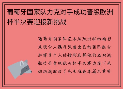 葡萄牙国家队力克对手成功晋级欧洲杯半决赛迎接新挑战