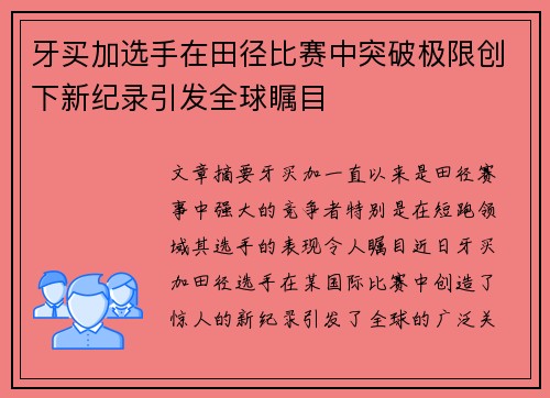 牙买加选手在田径比赛中突破极限创下新纪录引发全球瞩目