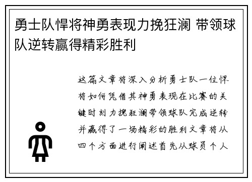 勇士队悍将神勇表现力挽狂澜 带领球队逆转赢得精彩胜利