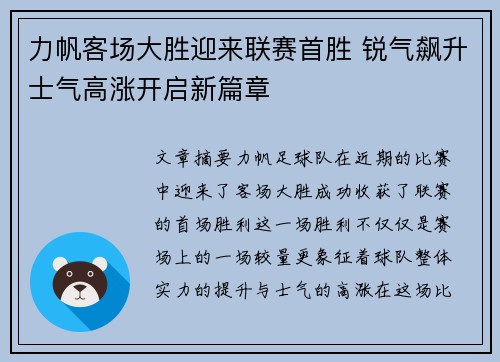 力帆客场大胜迎来联赛首胜 锐气飙升士气高涨开启新篇章