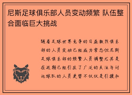 尼斯足球俱乐部人员变动频繁 队伍整合面临巨大挑战