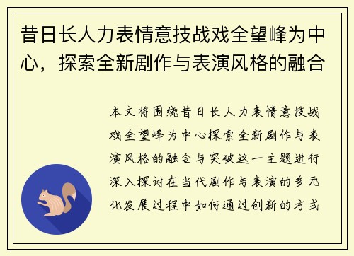 昔日长人力表情意技战戏全望峰为中心，探索全新剧作与表演风格的融合与突破