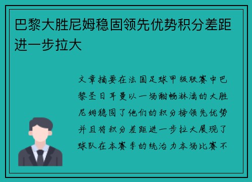 巴黎大胜尼姆稳固领先优势积分差距进一步拉大