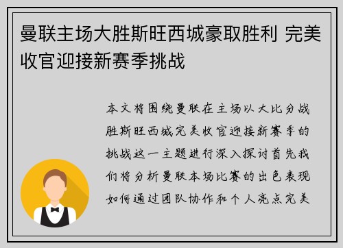 曼联主场大胜斯旺西城豪取胜利 完美收官迎接新赛季挑战