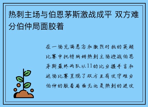 热刺主场与伯恩茅斯激战成平 双方难分伯仲局面胶着