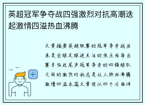 英超冠军争夺战四强激烈对抗高潮迭起激情四溢热血沸腾