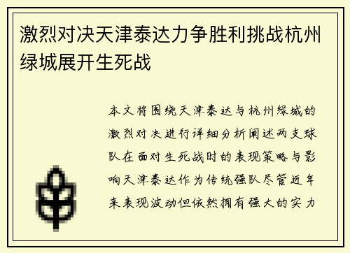 激烈对决天津泰达力争胜利挑战杭州绿城展开生死战