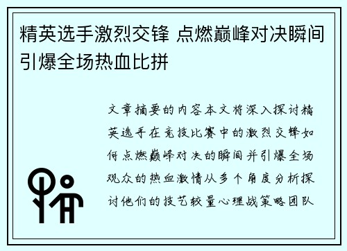 精英选手激烈交锋 点燃巅峰对决瞬间引爆全场热血比拼