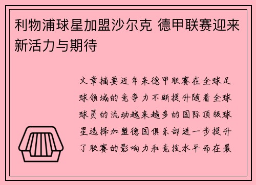 利物浦球星加盟沙尔克 德甲联赛迎来新活力与期待