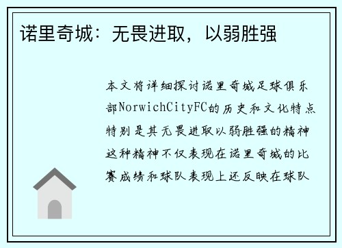 诺里奇城：无畏进取，以弱胜强