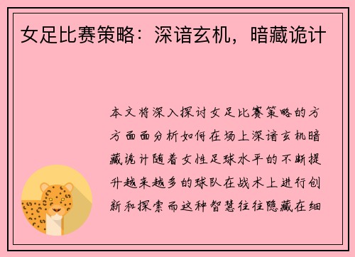 女足比赛策略：深谙玄机，暗藏诡计