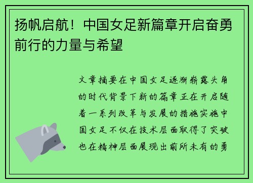 扬帆启航！中国女足新篇章开启奋勇前行的力量与希望